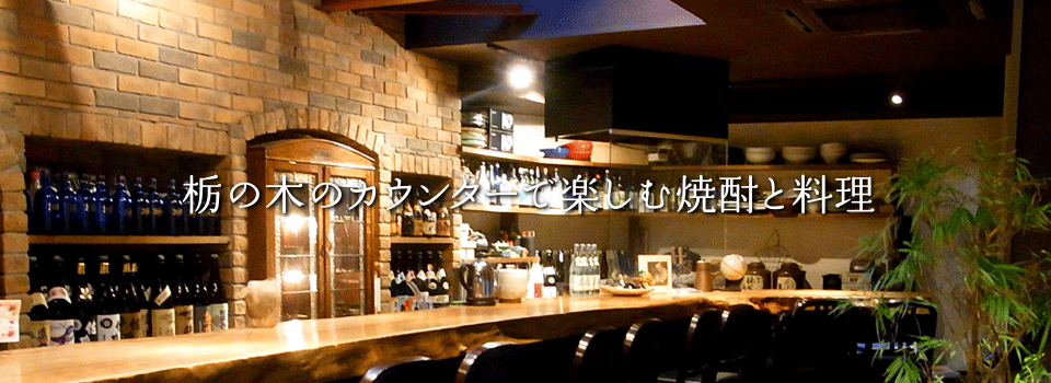 栃ノ木のカウンターで楽しむ焼酎と料理